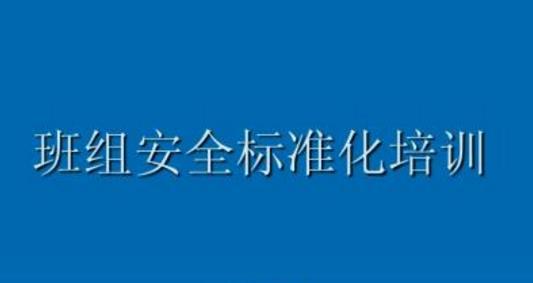 班組安全管理的敲門磚是什么？