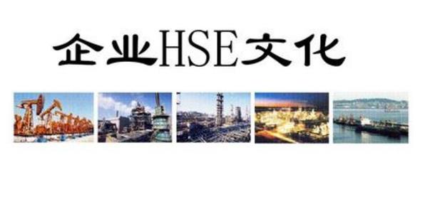 淺析如何建立基層HSE風(fēng)險(xiǎn)體系？