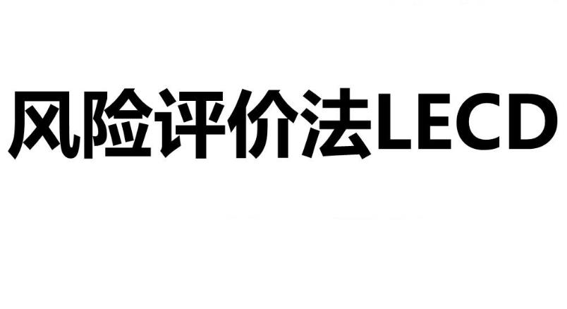 什么是LECD風險等級？