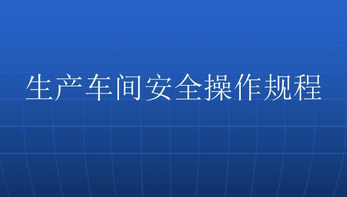 車間安全培訓怎么做？