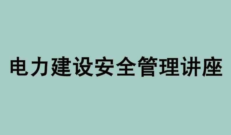 關(guān)于電力安全管理系統(tǒng)的思考