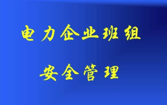 電力公司安全隱患排查治理管理淺析